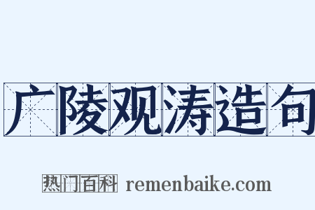 广陵观涛造句是什么意思的图片